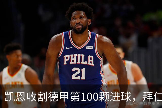 凯恩收割德甲第100颗进球，拜仁轻松战胜柏林联合