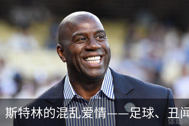 斯特林的混乱爱情——足球、丑闻与“笑气”的三角恋