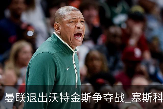 曼联退出沃特金斯争夺战 塞斯科建队核心地位已定