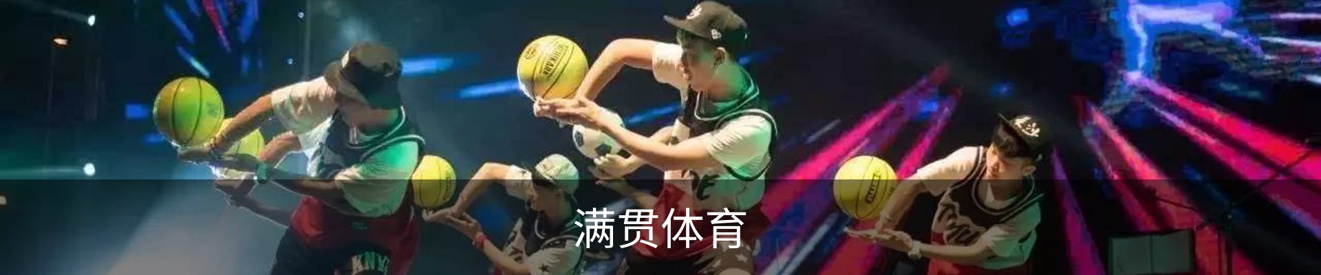 满贯体育