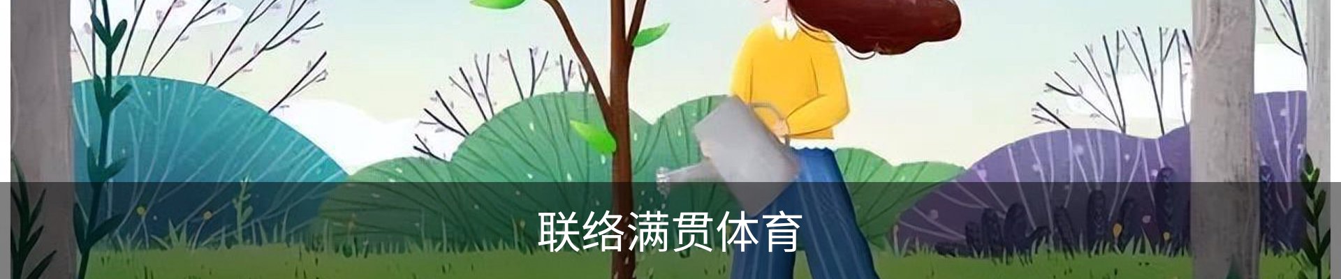 联络满贯体育
