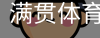满贯体育