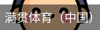满贯体育